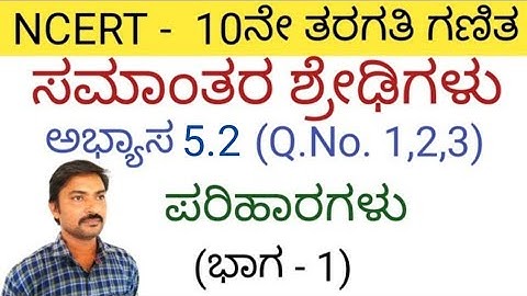 ಸಮಾಂತರ ಶ್ರೇಢಿಗಳು ಅಭ್ಯಾಸ 5.2 (ಭಾಗ-1) |  samantara shredigalu in kannada 5.2| Arithmetic Progression