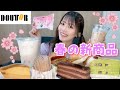 【春の新商品】ドトールコーヒーの桜と抹茶のスイーツを食す