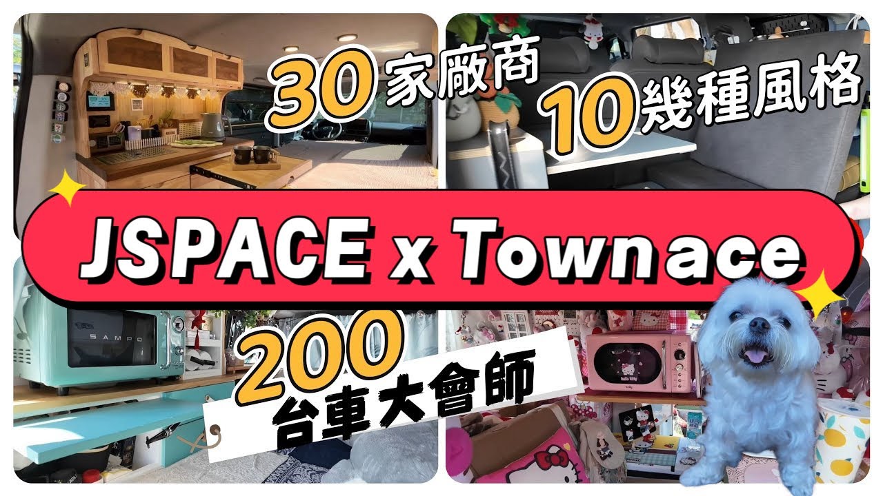 Jspace.Townace大會師200台車30家廠商10種改裝風格🌞正中午冷氣耗電測試!露營車宿車泊動力底盤通通有！