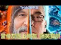 Trick2G中文-當骨灰遇上骨灰的對話 這遊戲是心靈終結者? 爆笑雙排!!(中文字幕)-LoL英雄聯盟(TWO ANCIENT LEAGUE PLAYERS ft Tobias Fate(1214)