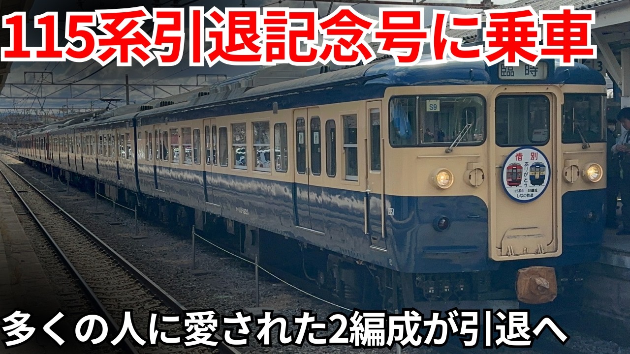 【引退】長年愛されてきたしなの鉄道115系のS1&S9編成引退記念号に乗車してきた
