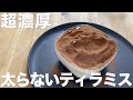 【太らない!?】ダイエット 中でも食べられる濃厚ティラミスが最高だった。