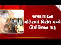 Motera Demolition Drive | અમદાવાદના મોટેરામાં વિરોધ વચ્ચે ડિમોલિશન શરૂ | AMC | Gujarat