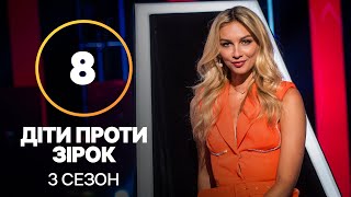 Дети против звезд - Сезон 3. Выпуск 8 - 17.11.2021