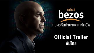 ตัวอย่าง Bezos: The Begining ถอดรหัสตำนานสตาร์ทอัพ