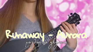 Aurora - Runaway | кавер на укулеле 🌿| ukulele cover ✨