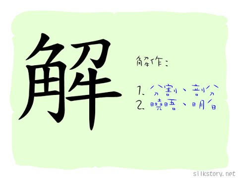 漢字的故事 解 Youtube