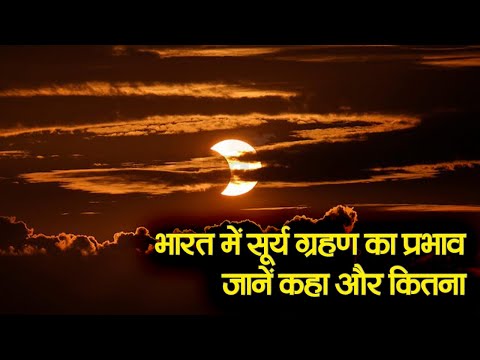 Surya Grahan 2023: सूर्य ग्रहण का प्रभाव भारत में कैसा रहने वाला है?  | Prabhat Khabar Bihar