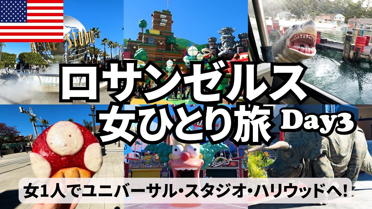 【アメリカ女ひとり旅Vlogロサンゼルス＆アナハイム編3日目】ハリウッドのユニバへ！／朝から晩まで興奮しっぱなしだったのに、最後にやらかした・・・
