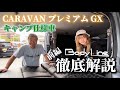 【Body Line】CARAVANプレミアムGXのキャンプ仕様を徹底解説
