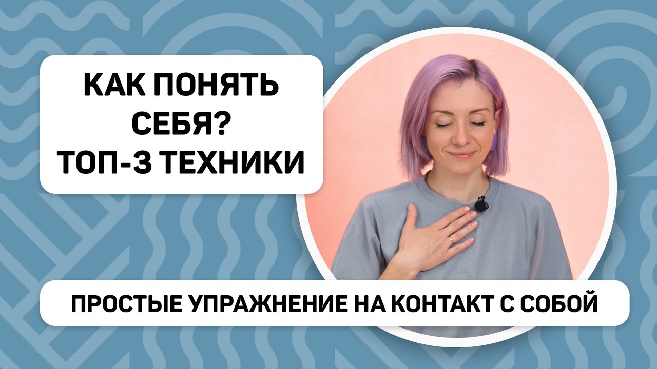 ПОНЯТЬ СЕБЯ за 3 шага - ТОП психологических техник - YouTube