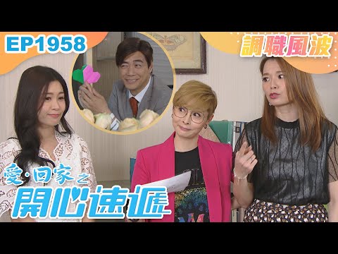 愛回家之開心速遞 第1958集｜調職風波｜處境喜劇｜港劇｜爆笑｜劇集｜愛情｜TVB港劇精華｜喜劇｜電視劇｜羅樂林｜劉丹｜林淑敏｜許家傑