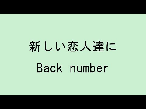 【歌詞付き】新しい恋人達に - back number