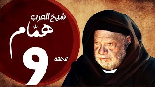 مسلسل شيخ العرب همام - الحلقة التاسعة بطولة الفنان القدير يحيي الفخراني - Shiekh El Arab EP09