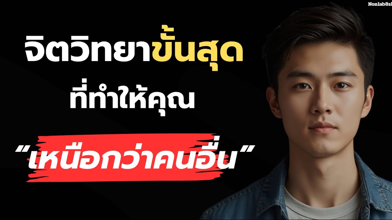 คุณจะโดดเด่นเหนือกว่าคนอื่น แค่เข้าใจจิตวิทยาขั้นสุด ?