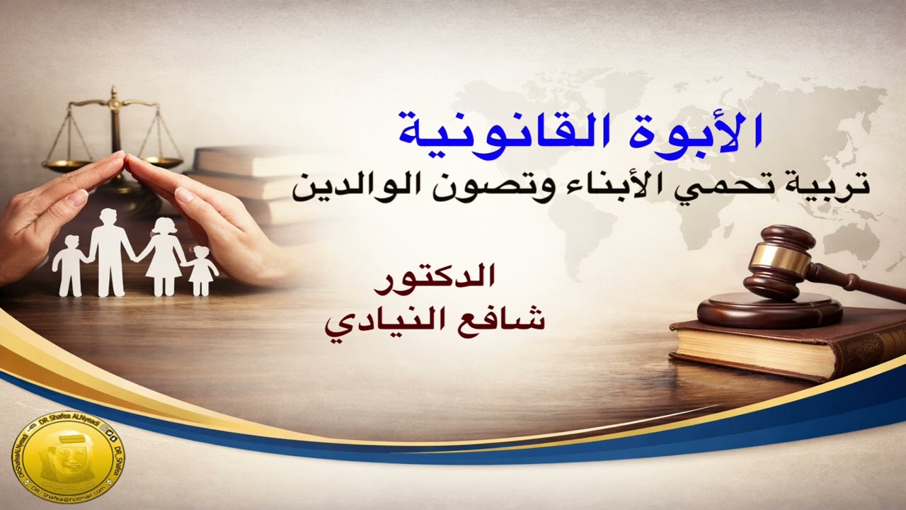 الأبوة القانونية: تربية تحمي الأبناء وتصون الوالدين ، الدكتور شافع النيادي 