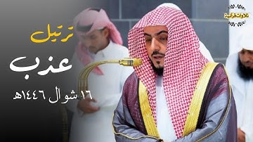 تلاوة بديعة بترتيل عذب  من سورة الأنفال للشيخ د.الوليد الشمسان| عشاء الإثنين 16-10-1446ه‍