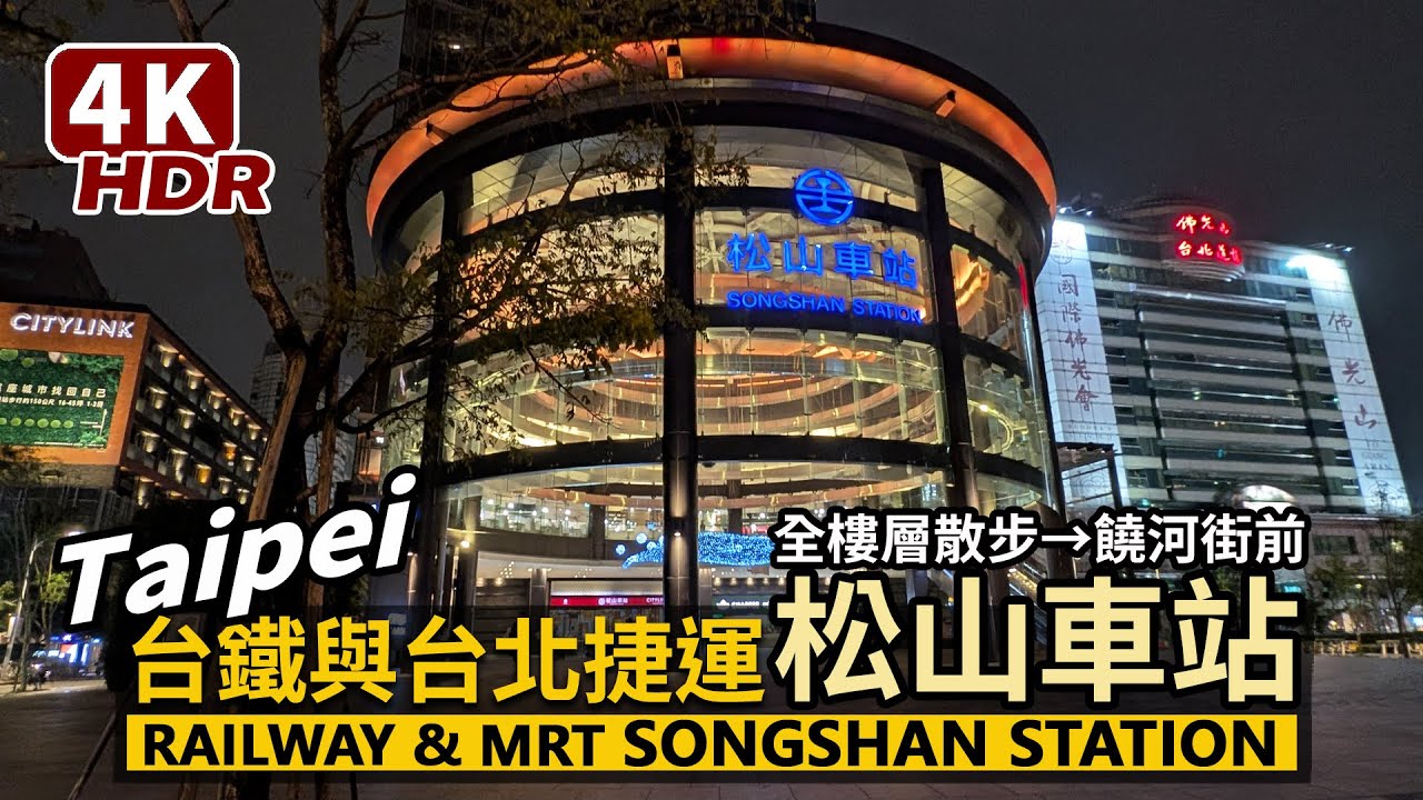 Taipei／台北市松山車站，星期六晚上現況 Songshan Railway Station 全樓層散步台鐵與台北捷運松山站，再走到饒河街夜市／台灣Taiwan Travel 台湾旅行 4K HDR