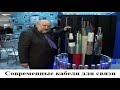 Современные кабели для связи