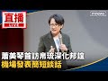 蕭美琴首訪帛琉