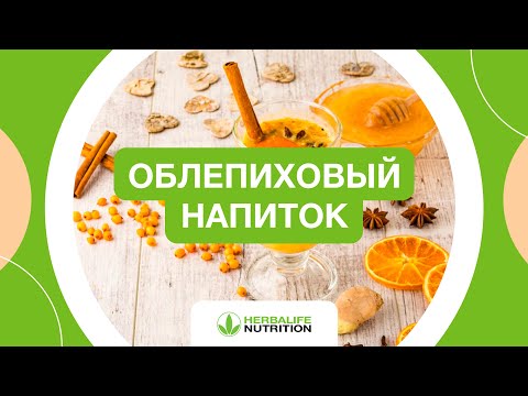 Рецепт облепихового напитка от Herbalife Nutrition и Максима Лызо