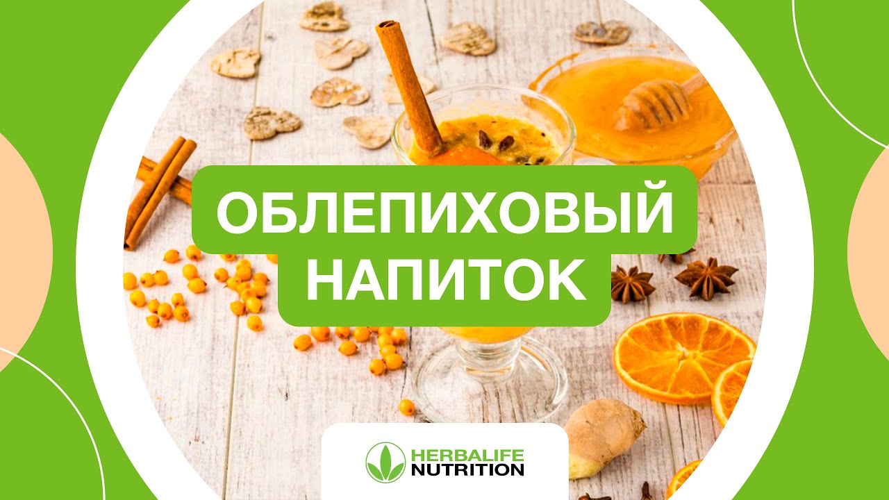 Рецепт облепихового напитка от Herbalife Nutrition и Максима Лызо - YouTube
