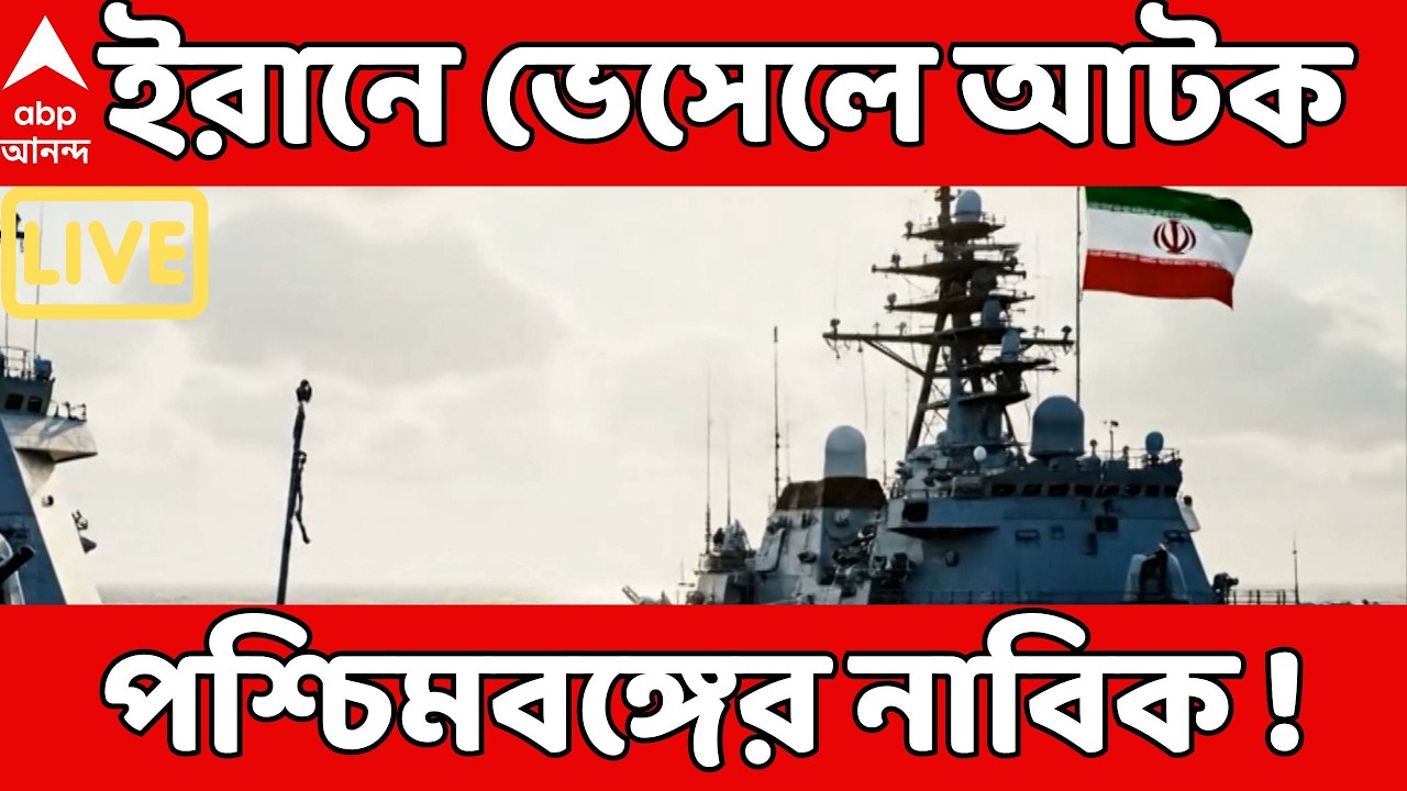 Iran Israel War LIVE : দশম দিনেও উত্তপ্ত পশ্চিম এশিয়া। ইরানের ভেসেলে আটক পশ্চিমবঙ্গের নাবিকরা !