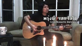 พรุ่งนี้ | เสก โลโซ {Live Acoustic Ver.}
