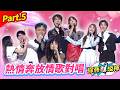 【鳴秋鳳舞最熱金曲賞】熱情奔放情歌對唱 Part.5 👍(康康 許志豪 陳隨意 陳孟賢 李子森 杜忻恬 蔡秋鳳 郭婷筠 陳怡婷 吳美琳 蕭玉芬 沈建豪 吳俊宏 翁鈺鈞 吳申梅 朱海君 ...)