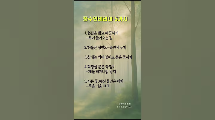 알아두면 좋은 풍수인테리어 5가지