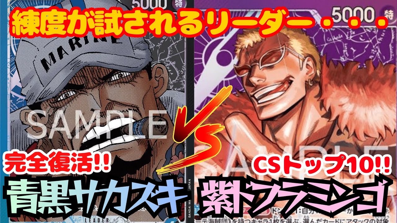 #150   【ワンピースカード】 紫ドフラミンゴvs青黒サカズキ　［対戦動画］【蒼海の七傑】