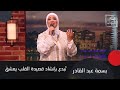 المنشدة بسمة عبد القادر تبدع بإنشاد قصيدة القلب يعشق