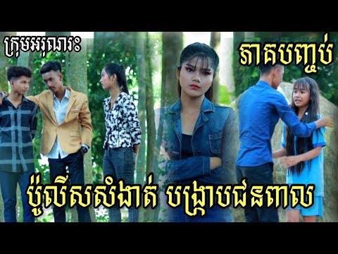 ប៉ូលីសសំងាត់បង្រ្កាបជនពាល ភាគបញ្ចប់ ពី FaFa Sport Drink/ New Short Film / Best comedy videoអរុណរ