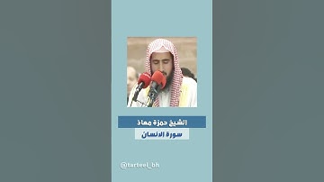 ‎الشيخ حمزة معاذ من سورة الانسان