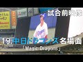 中日ドラゴンズ 19年シーズン名場面 MAGIC☆PRINCE 『Magic Dragons』