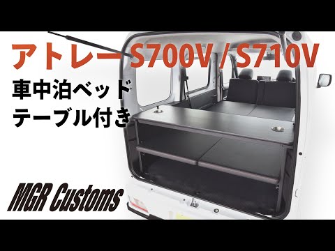 アトレーS700V／S710V専用 車中泊用ベッドキット スタンダードEX