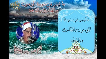 الشيخ محمود سلمان الحلفاوى ما تيسر من سورة المؤمنون والطارق والفاتحة ((الخشوع))HD