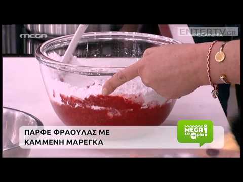 Βίντεο: Παρφέ φραουλών σμέουρων