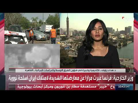 التطورات الإيرانية النووية وتداعياتها الإقليمية والدولية