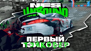 ДЕБЮТИРУЕМ НА ТЭЙКОВЕРЕ! | ПРОХОЖДЕНИЕ NEED FOR SPEED UNBOUND №5