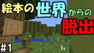 マインクラフト 1 絵本の世界からの脱出 配布ワールド Youtube