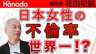 週刊誌を賑わす「不倫報道」の結果…「日本女性の不倫率世界一」？！のトンデモ情報まで拡散して…｜花田紀凱[月刊Hanada]編集長の『週刊誌欠席裁判』