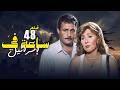 فيلم 48 ساعة في اسرائيل بطولة نادية الجندي وفاروق الفيشاوي 4