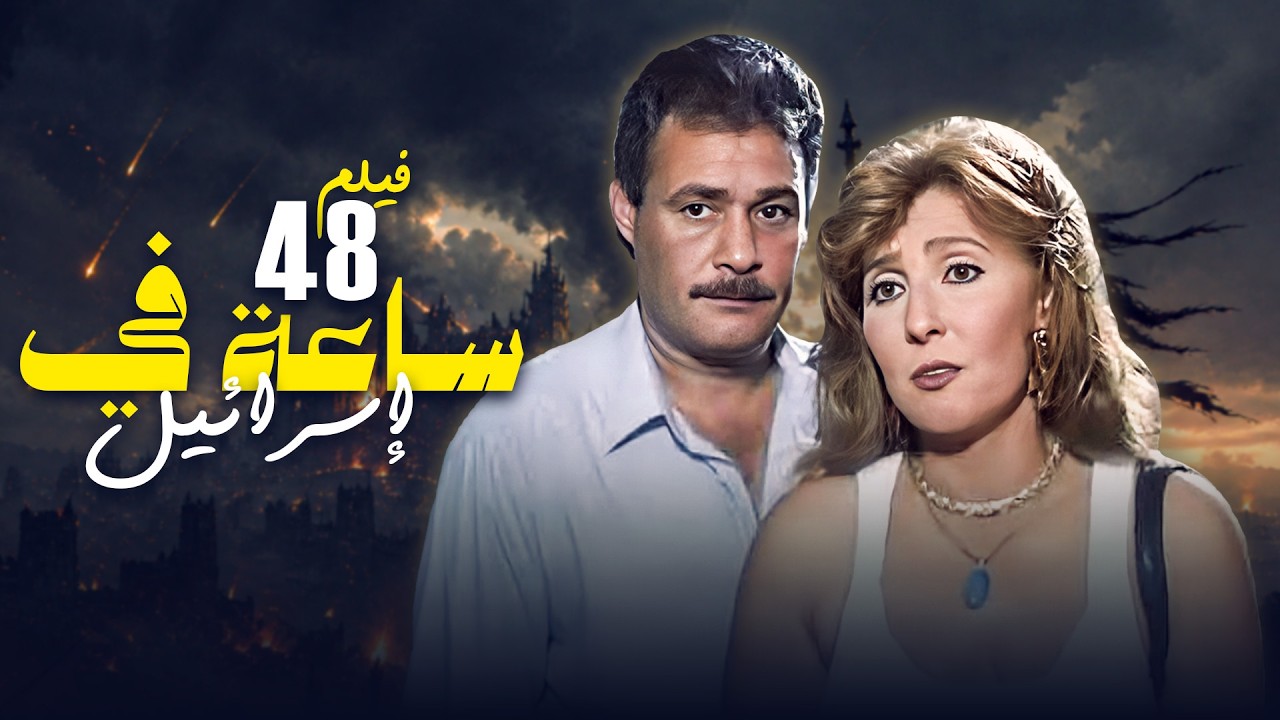 بطولة: نادية الجندي وفاروق الفيشاوي 🎬🔥 4K