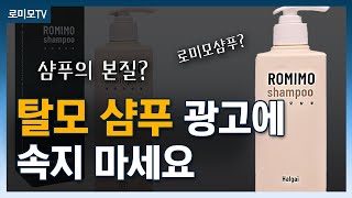 ⭐탈모 샴푸 쓰면 탈모가 한 달 만에 해결?⭐｜샴푸의 본질｜닥터로미모｜로미모 모발이식센터｜강민호 원장