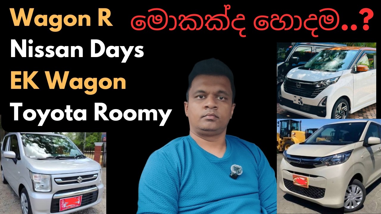 Wagon R/Nissan days/Toyota Roomy/Ek wagon/මොකක්ද හොද /Sinhala/Vehicle