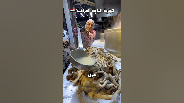 اكلت الباچة لأول مرة بحياتي !! خبروني تجربتكم مع هالاكلة #العراق #بغداد #iraq #baghdad