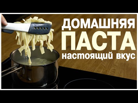 Домашняя паста - Италия на вашем столе: вкусно, сытно из доступных продуктов, муки и яиц из магазина