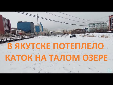 В Якутске потеплело. Скользко. Пятница. Зашёл не туда. Дворы города.