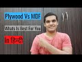 Plywood Vs MDF (in Hindi) | What is best for your home? | Pros and Cons